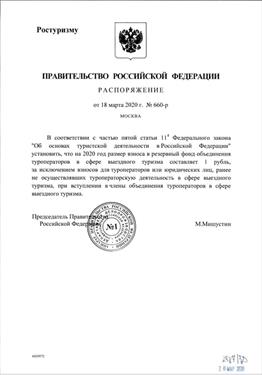 Появился приказ премьер-министра об 1 рубле для туроператоров