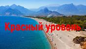 В Анталии красный уровень