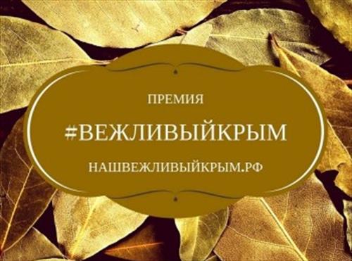 Какая туркомпания в Крыму самая вежливая?