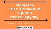 Фомату All Inclusive нужно российское лекало?