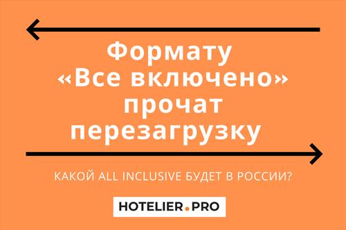 Фомату All Inclusive нужно российское лекало?