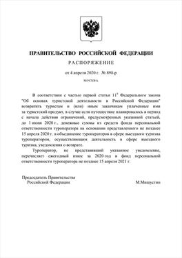 Тяжеловесно сформулированное распоряжение Кабмина разъяснила глава Ростуризма