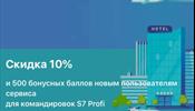 S7 внедряется в оперейтинг бизнес-трэвела не создавая туроператора