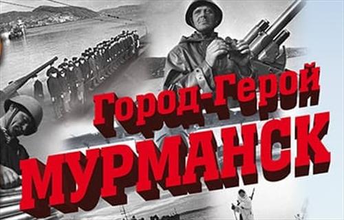 Мурманск – место патриотической силы