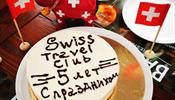 Swiss Travel Club - 5 лет!