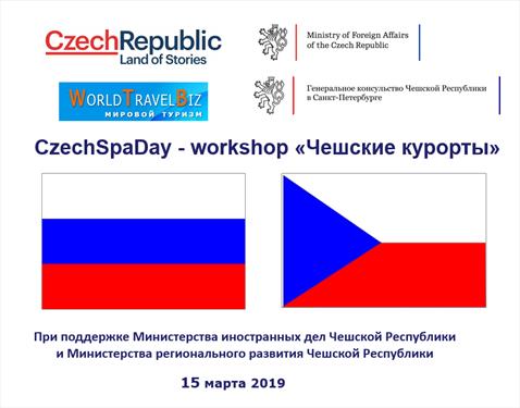 Воркшоп Czech Spa Day откроет Генеральный консул Чешской Республики в С-Петербурге
