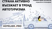 Страна активно въезжает в тренд автотуризма