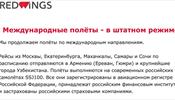 Red Wings продолжит полеты в ближнее зарубежье