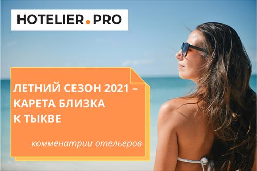 Летний сезон 2021 – карета близка к тыкве