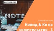 Ковид & Ко на сожительство - 3