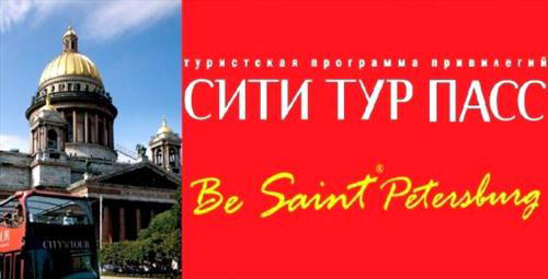 В С-Петербурге пройдет бесплатная раздача каталогов СИТИ ТУР ПАСС