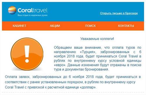 Coral Travel поменял у.е. по Турции