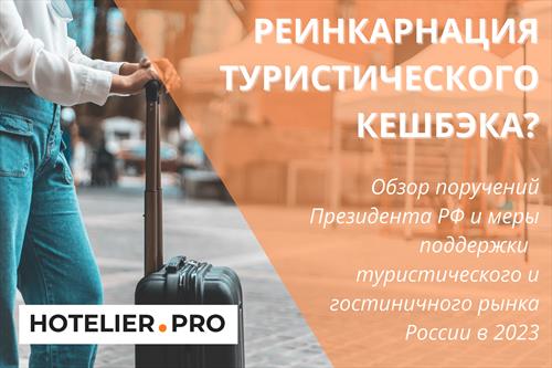 Реинкарнация туристического кешбэка?