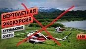 Вертолетные туры на Камчатке приостановлены