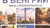Robinson Tours обеспечивает все необходимое в Венгрии