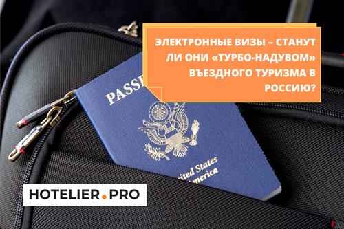 Станут ли электронные визы «турбо-надувом» въездного туризма в Россию?