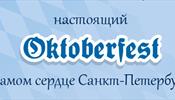 «Октоберфест» теперь празднуем в С-Петербурге