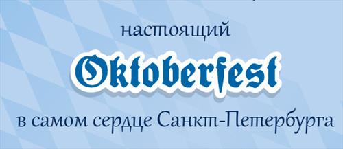 «Октоберфест» теперь празднуем в С-Петербурге