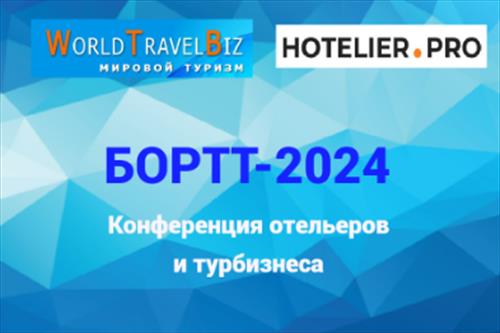 World Travel Biz проведет итоговую конференцию года
