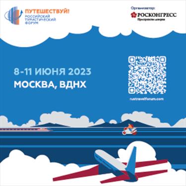 Участники Форума «Путешествуй!» научатся создавать продукты креативного туризма