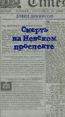 Книга в дорогу: «Смерть на Невском проспекте»