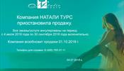 «Натали Турс» снова поменяла заглушку