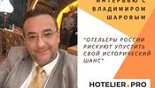 Отельеры России рискуют упустить свой исторический шанс