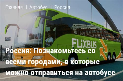 FlixBus стартует в России