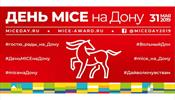 Всероссийском День MICE едет на Вольный Дон