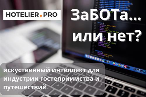 ЗаБОТа … или нет?