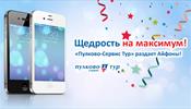 Щедрость на максимум – «Пулково-Сервис Тур» раздает «Айфоны»