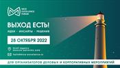 MICE Excellence Forum снова соберет профессионалов