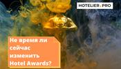 Не время ли сейчас изменить hotel awards?