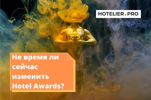 Не время ли сейчас изменить hotel awards?