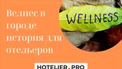 Как и почему будет расти urban wellness / велнес в городе