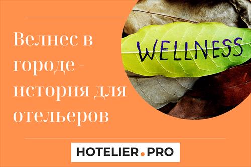 Как и почему будет расти urban wellness / велнес в городе