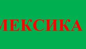 Сайт Мексики лежал – туристы из России не улетели