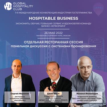 Скоро - конференция Hospitable Business
