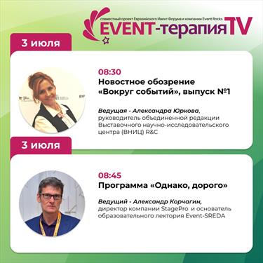 На ивент-экранах страны стартовал новый сезон EVENT-ТЕРАПИИ