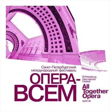 Вновь: Опера – всем