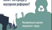 С-Петербург станет лучше избавляться от мусора?