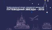 Профессионалы столичного турбизнеса получат «Путеводную звезду»