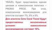 Coral Travel решил провести эксперимент с тотальной промо-комиссией