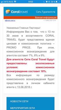 Coral Travel решил провести эксперимент с тотальной промо-комиссией