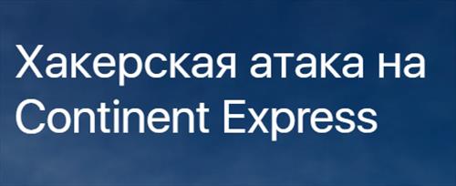 Continent Express дал бой хакерам