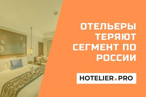 Отельеры теряют сегмент по России