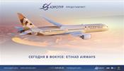 Etihad Airways: пора лететь! Подробнее – на бесплатном вебинаре