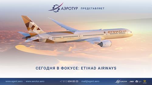 Etihad Airways: пора лететь! Подробнее – на бесплатном вебинаре