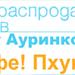 «Ауринко» долетает – по полной программе