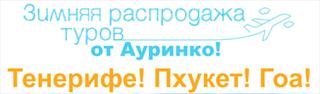 «Ауринко» долетает – по полной программе